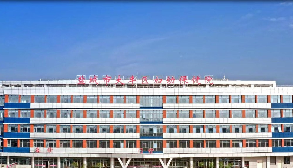 鹽城市大豐區婦幼保健院